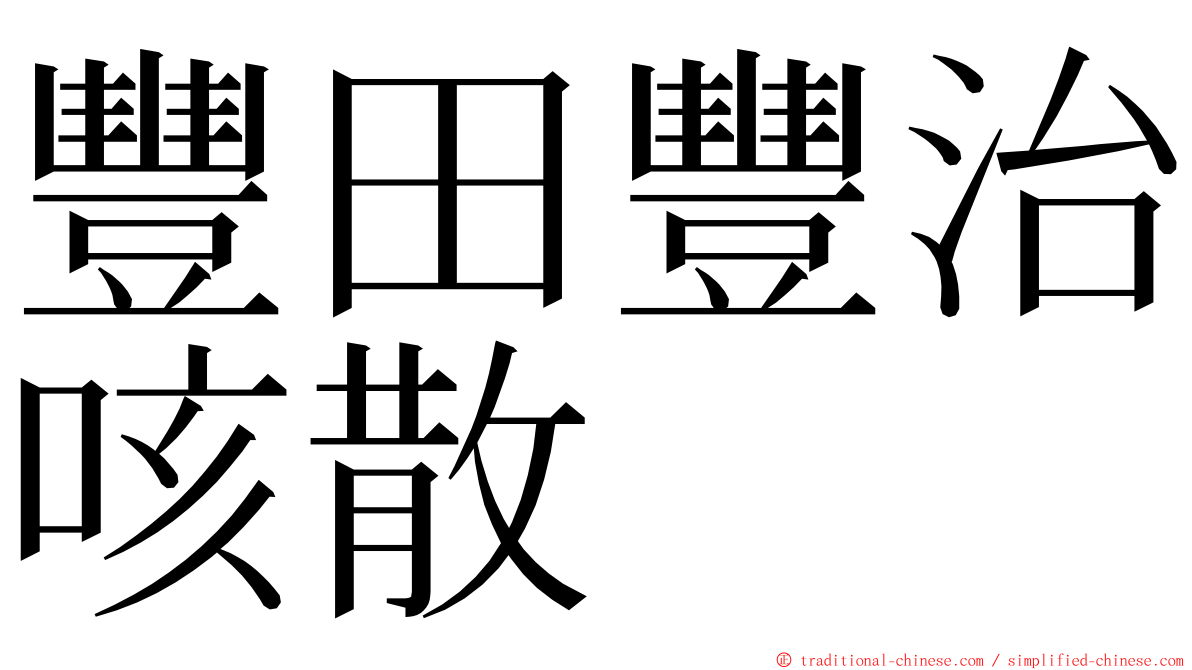 豐田豐治咳散 ming font