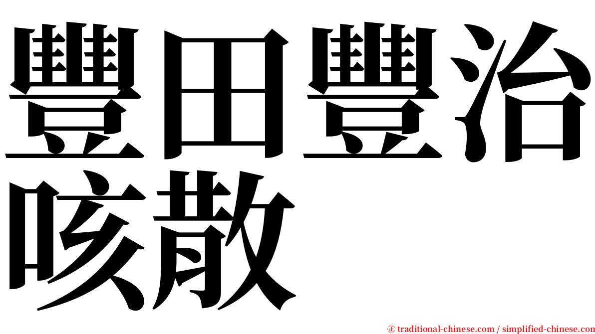 豐田豐治咳散 serif font