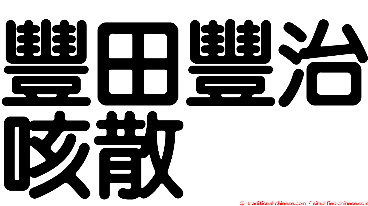 豐田豐治咳散