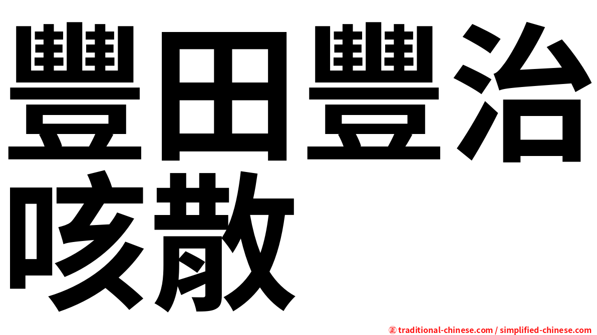 豐田豐治咳散