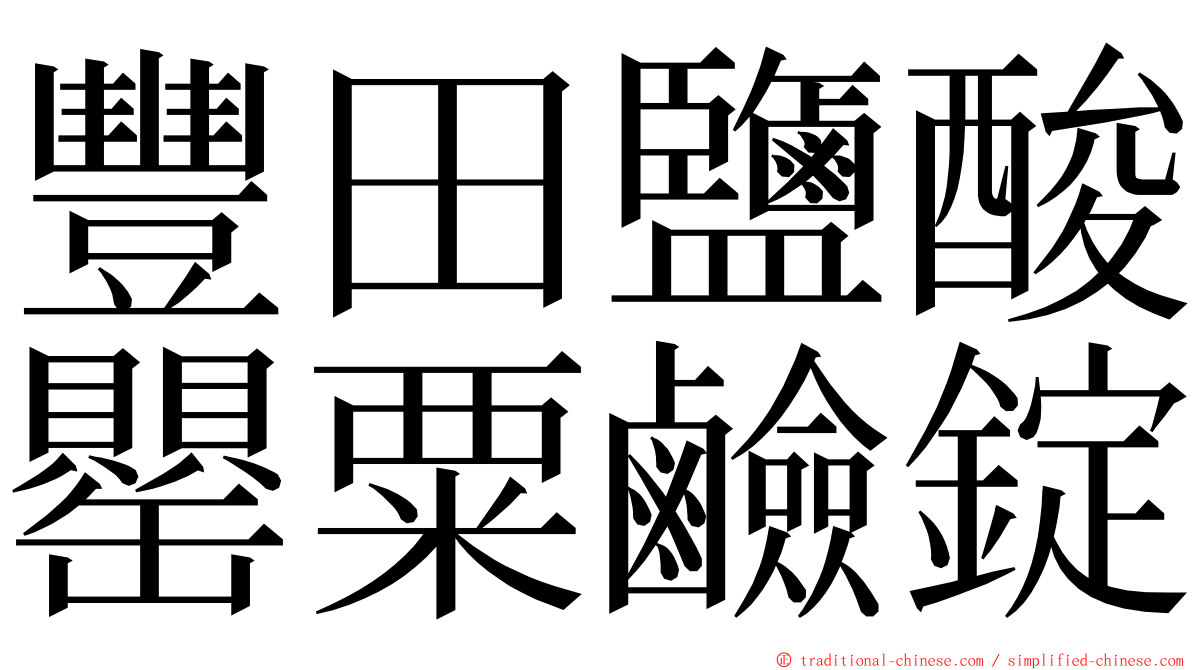 豐田鹽酸罌粟鹼錠 ming font