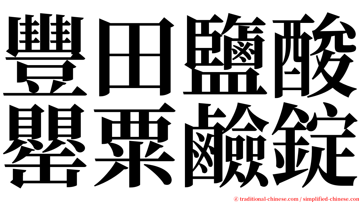 豐田鹽酸罌粟鹼錠 serif font