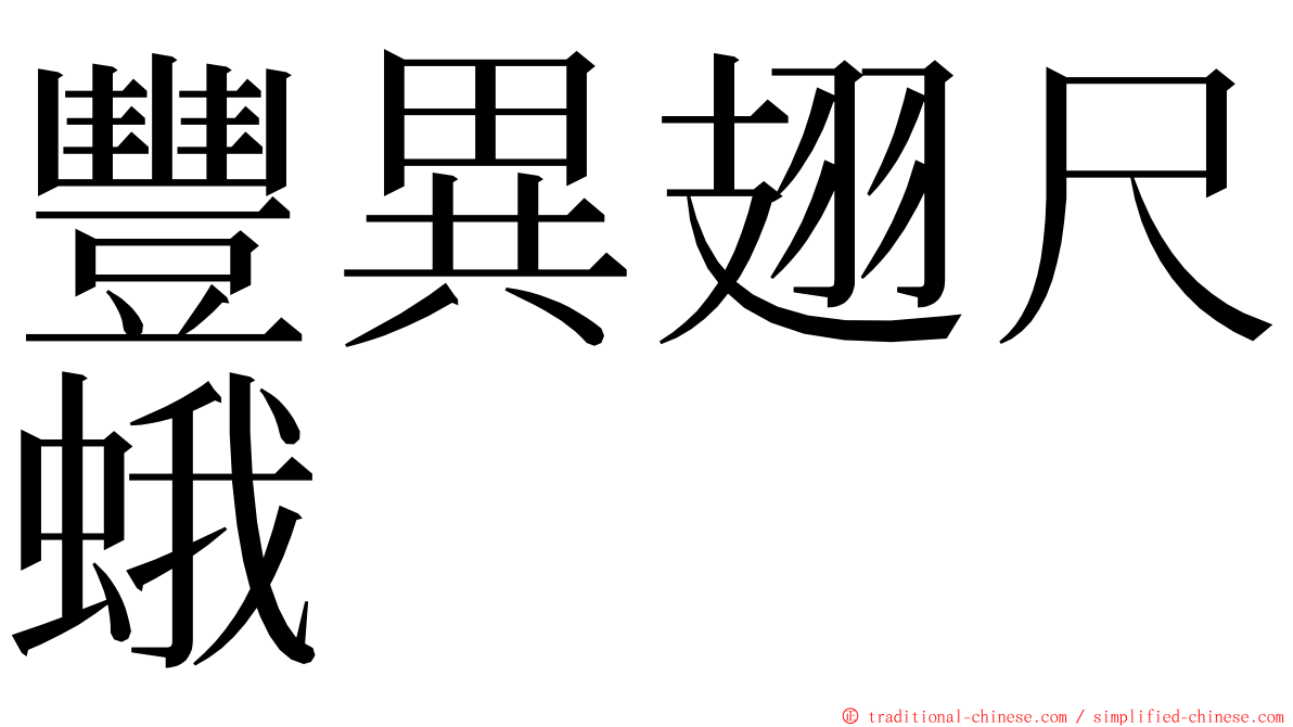 豐異翅尺蛾 ming font