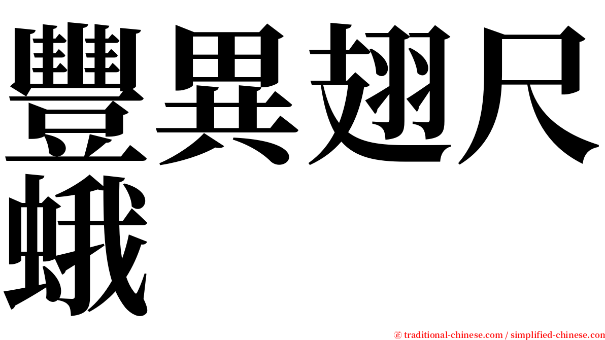 豐異翅尺蛾 serif font