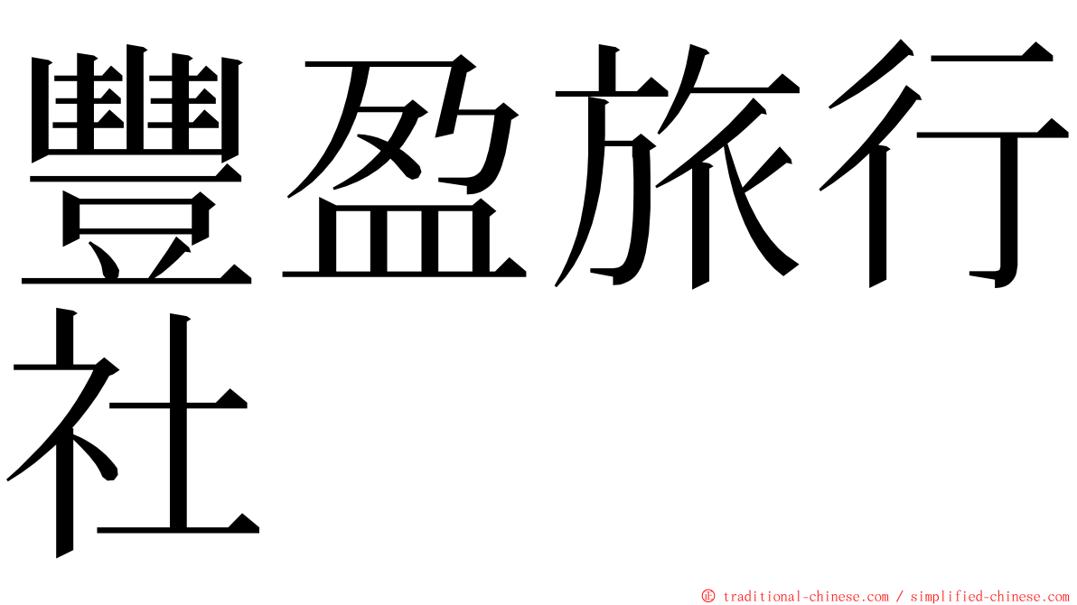 豐盈旅行社 ming font