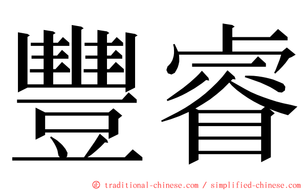 豐睿 ming font