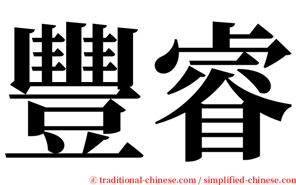 豐睿 serif font