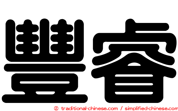 豐睿