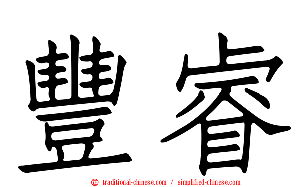 豐睿