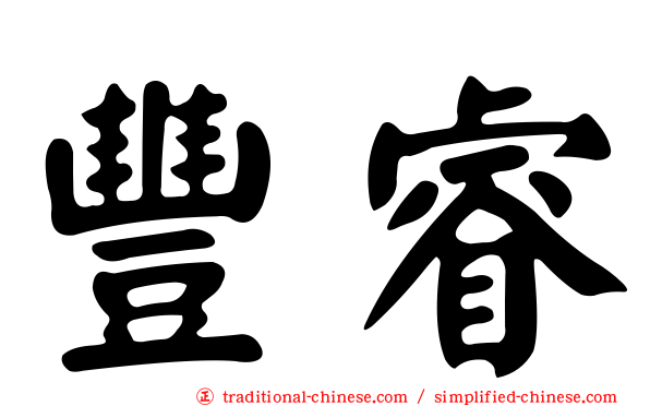 豐睿