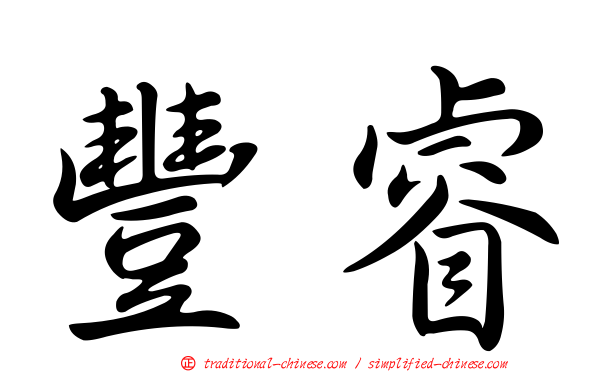 豐睿