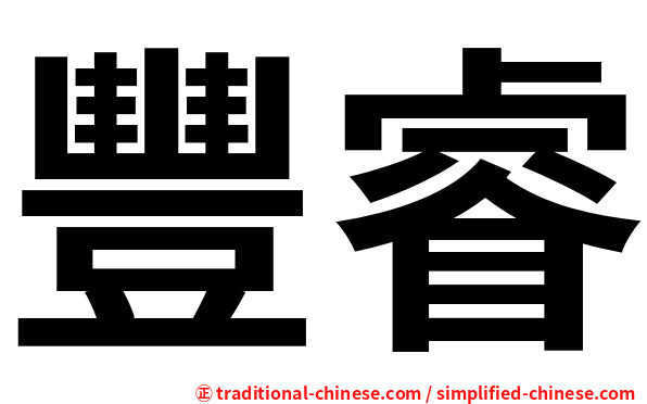 豐睿