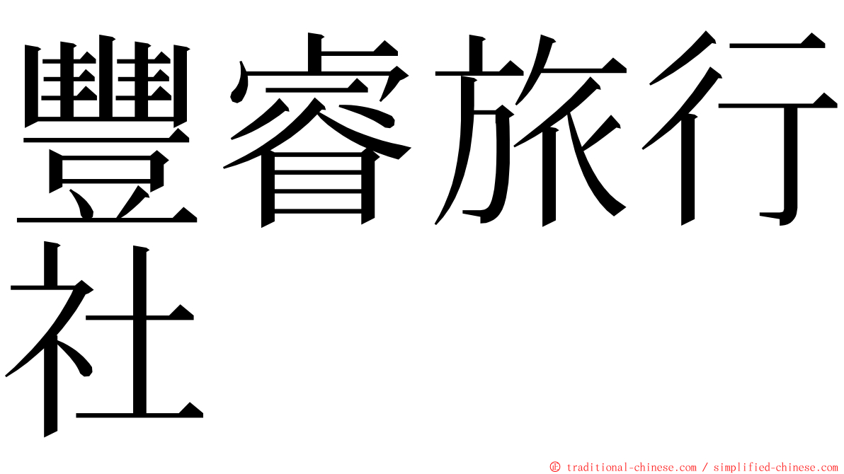 豐睿旅行社 ming font