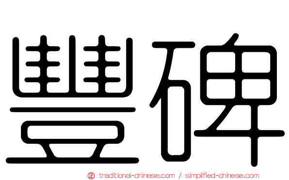豐碑