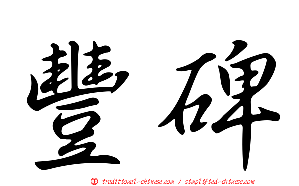 豐碑