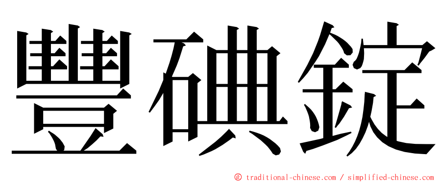 豐碘錠 ming font