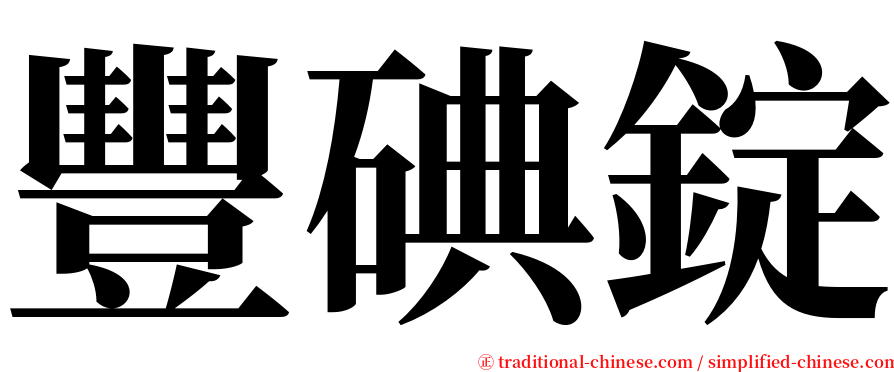 豐碘錠 serif font