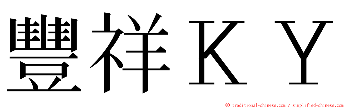 豐祥ＫＹ ming font