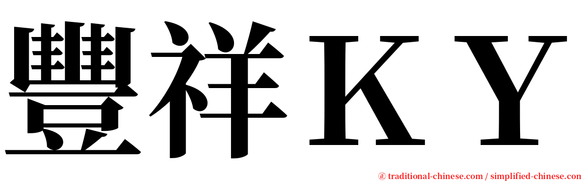 豐祥ＫＹ serif font