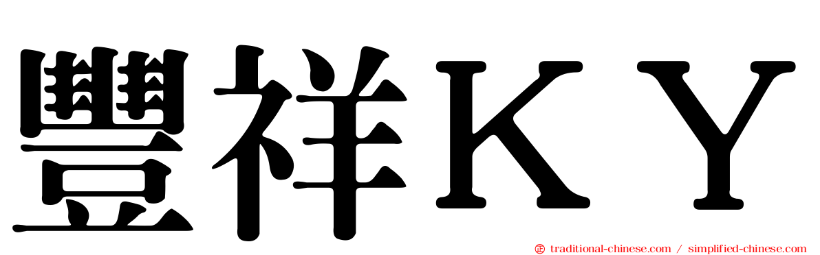 豐祥ＫＹ