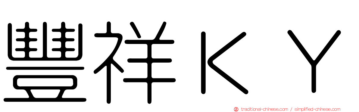 豐祥ＫＹ