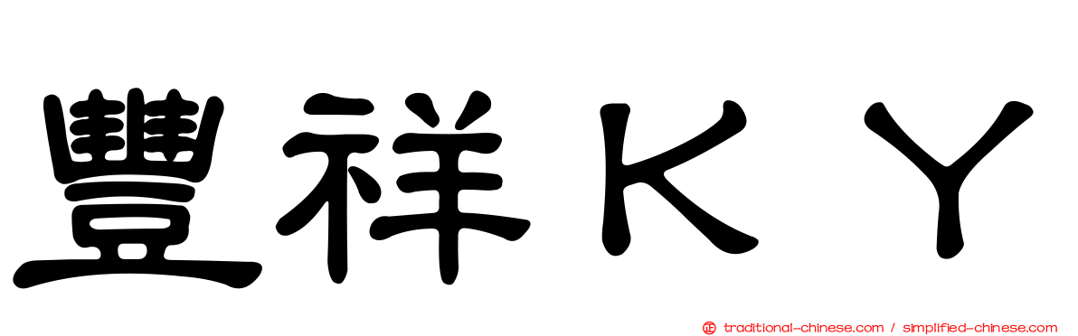 豐祥ＫＹ