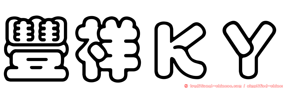 豐祥ＫＹ