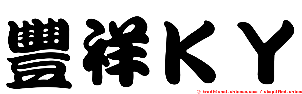 豐祥ＫＹ