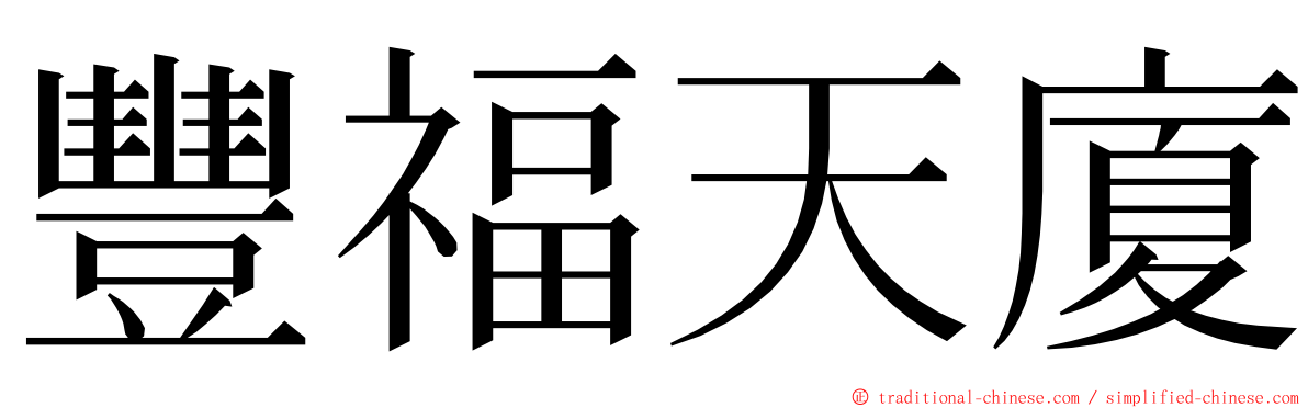 豐福天廈 ming font