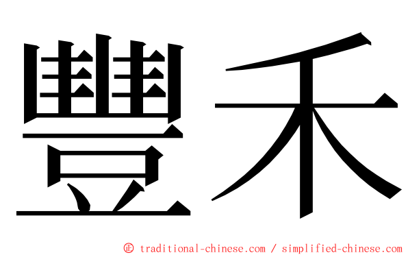 豐禾 ming font