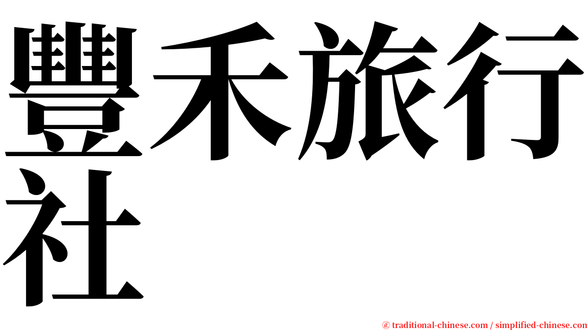 豐禾旅行社 serif font