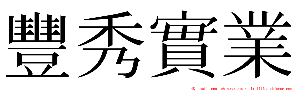 豐秀實業 ming font