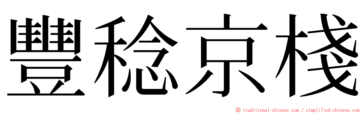 豐稔京棧 ming font