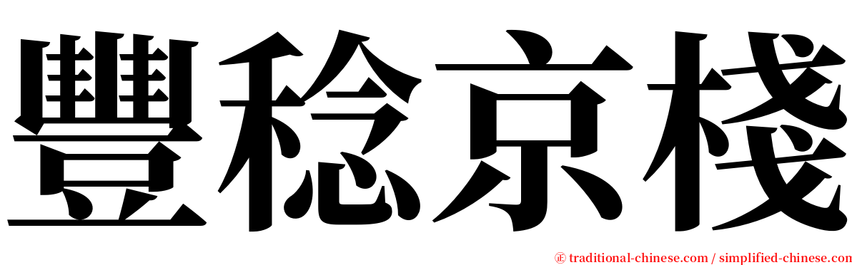 豐稔京棧 serif font