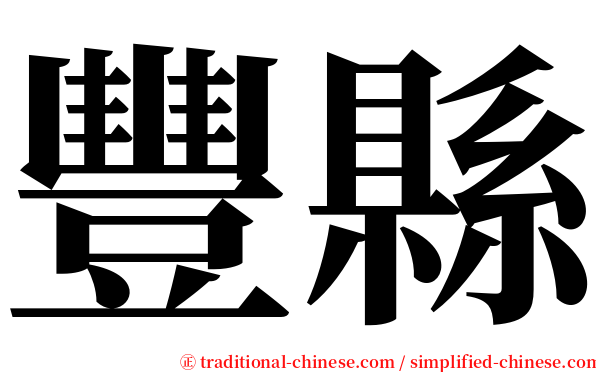 豐縣 serif font