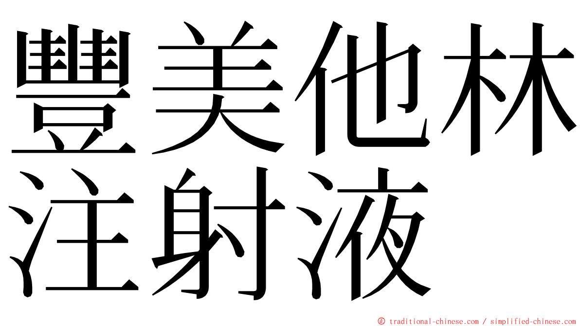 豐美他林注射液 ming font