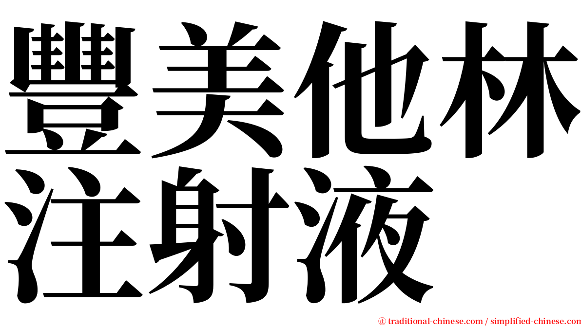 豐美他林注射液 serif font