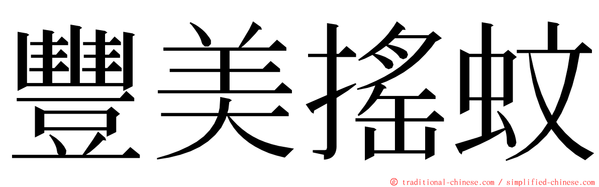 豐美搖蚊 ming font