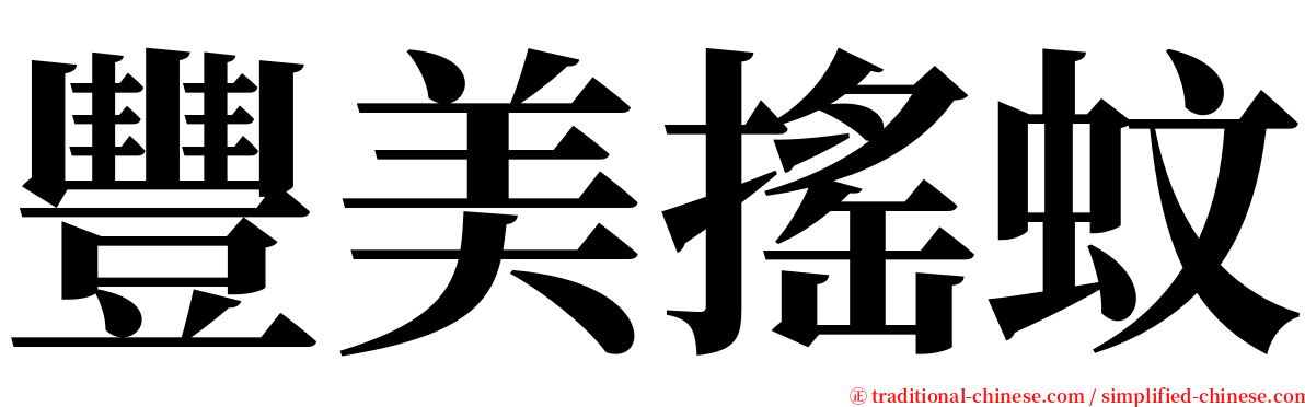 豐美搖蚊 serif font