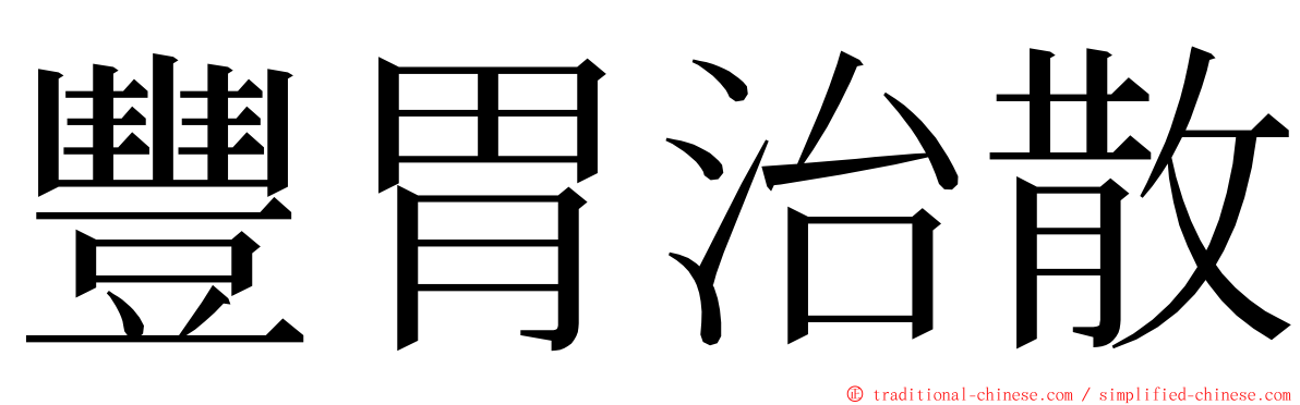 豐胃治散 ming font