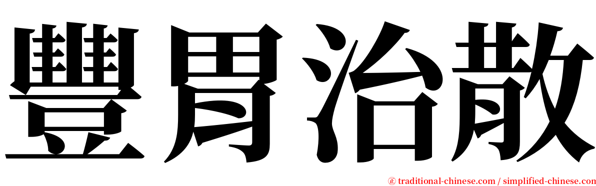 豐胃治散 serif font