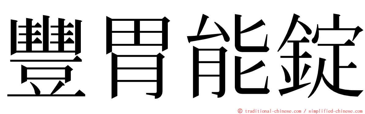 豐胃能錠 ming font