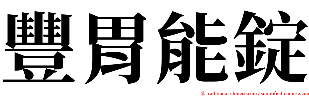 豐胃能錠 serif font