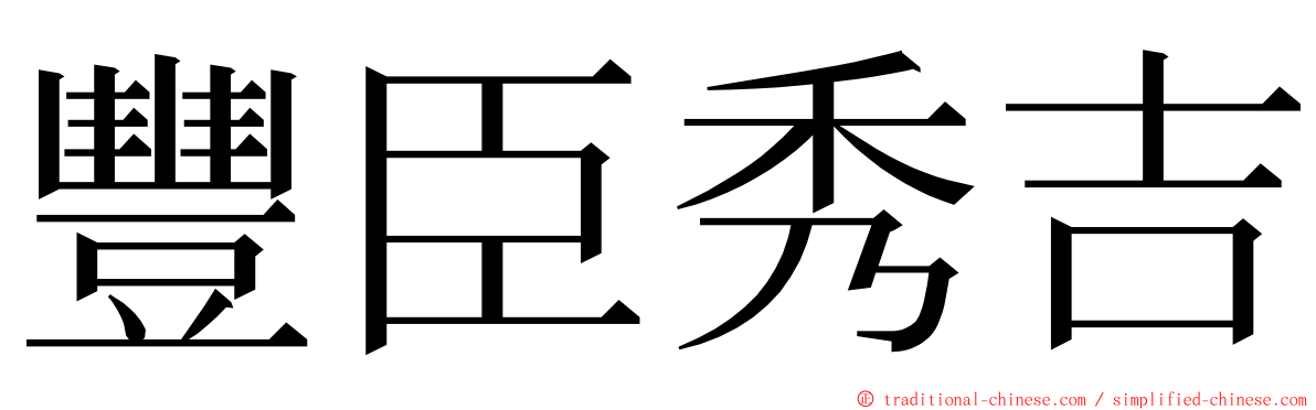豐臣秀吉 ming font