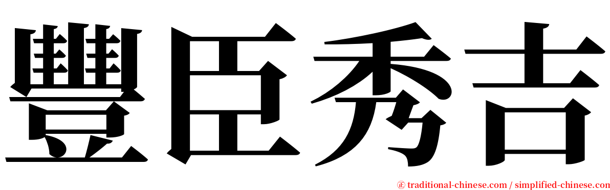 豐臣秀吉 serif font