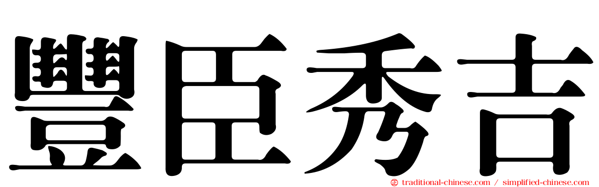 豐臣秀吉