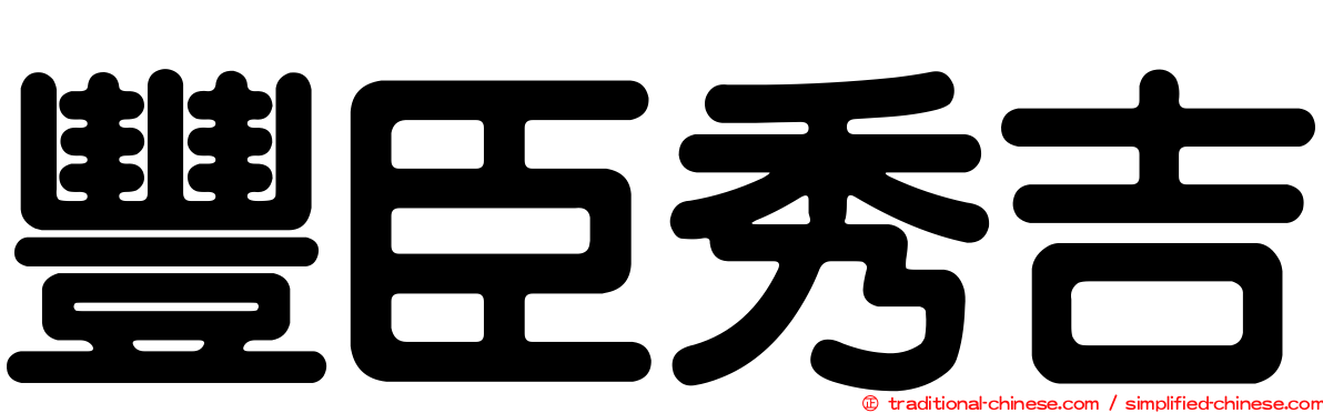 豐臣秀吉