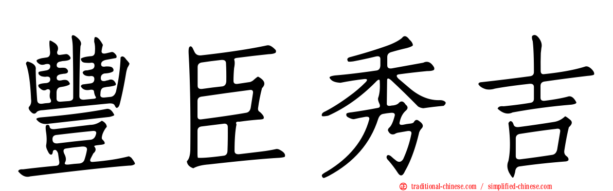 豐臣秀吉