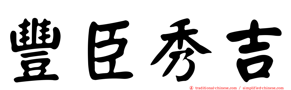 豐臣秀吉