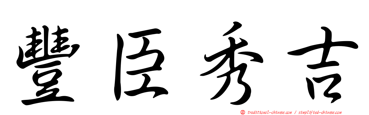 豐臣秀吉